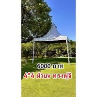 ราคา เต็นท์ประกอบ 4x4 ผ้าใบuv ทรงฟูจิ(กทม มีบริการติดตั้ง) (26581763165)