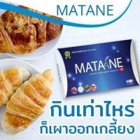 ราคา พร้อมส่ง MATANE มาตาเนะ ผลิตภัณฑ์เสริมอาหารควบคุมน้ำหนัก (20675104871)