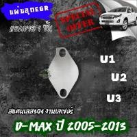 ราคา แผ่นอุด EGR D-max (แบบ1แผ่น)สแตนเลส 304 (27757447554)