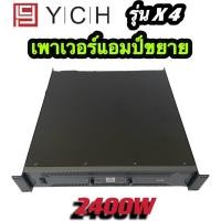 ราคา PROEURO TECHเพาเวอร์แอมป์ YCH รุ่นX4 ขยาย เพาเวอร์ เครื่องขยายเสียง2400W (21304654623)