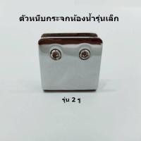 ราคา ---Mkl.shop--- ตัวหนีบกระจกห้องน้ำรุ่นเล็ก พร้อมส่ง SH-506 (2รู) (3316153873)