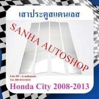 ราคา เสาประตูสแตนเลส Honda City ปี 2008,2009,2010,2011,2012,2013 รุ่น 4 ชิ้น (23266797336)