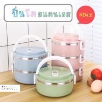 ราคา ปิ่นโตสแตนเลส เก็บอุณหภูมิ ปิ่นโตหลากสี ปิ่นโตเเยกชั้น ปิ่นโตเก็บความร้อน (17131710180)