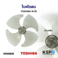 ราคา ใบพัดลม 16" TOSHIBA โตชิบา อะไหล่พัดลม (6853128160)