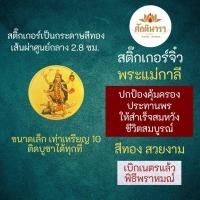 ราคา สติ๊กเกอร์พระแม่กาลี (แบบเล็ก) องค์พระศรีมหากาลี เจ้าแม่กาลี เสริมดวง รหัส STK-CS-08 (20868934420)