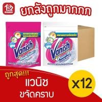 ราคา [ยกลัง 12 ซอง] Vanish แวนิช ผลิตภัณฑ์ขจัดคราบอเนกประสงค์ 210 กรัม ชนิดผง (14314210912)