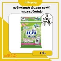 ราคา เปา เอ็ม วอช ซอฟท์ผสมปรับผ้านุ่ม ขนาด 8,000 กรัม x 1 (29540950479)