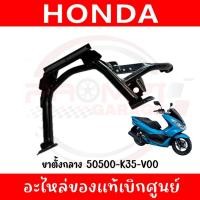 ราคา ขาตั้งคู่ HONDA PCX150 ปี2014-2017 รหัส 50500-K35-V00 แท้ศูนย์ (43954716011)