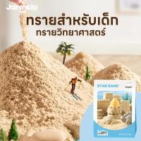 ราคา Jarmelo (Joan Miro) Star Sand - ทรายวิทยาศาสตร์ขนาด 1 กิโล ทรายสำหรับเด็กของเล่นวิทยาศาสตร์ (17565472661)