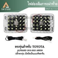 ราคา ไฟส่องสัมภาระฝาท้าย TOYOTA ALPHARD 2015-2023 ANH30 พร้อมปลั๊กตรงรุ่นไม่ต้องตัดต่อสายไฟ (รหัสสินค้า RBL-TY-RL05 ) (43065291192)