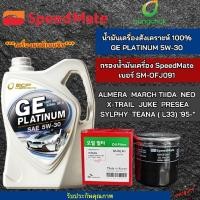 ราคา กรองน้ำมันเครื่อง Nissan พร้อมกับ น้ำมันเครื่องรถยนต์เบนซินบางจาก GE PLATINUM 5W-30 ขนาด4 ลิตร สำหรับรุ่น ALMERA, MARCH, (26263897796)
