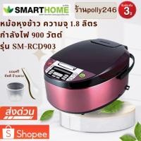 ราคา หม้อหุงข้าวดิจิตอลอัจฉริยะขนาด1.8ลิตร SMARTHOME รุ่นSM-RCD903 ประกัน3ปี (2961992607)