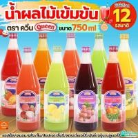 ราคา ส่งฟรี น้ำผลไม้ควีน Queen 750ml(ขวดแก้ว) มี12รสชาติ MAXIE น้ำผลไม้เข้มข้น น้ำผลไม้ไซรัป น้ำหวานไซรัป น้ำหวานควีน น้ำผล (41519661354)