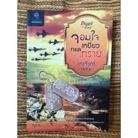ราคา จอมใจเหยี่ยวทะเลทราย โดย พระจันทร์อมยิ้ม นิยายมือสอง (25526591277)