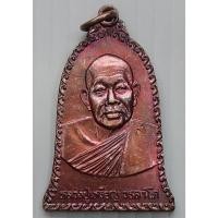 ราคา เหรียญระฆัง หลวงปู่เหรียญ วรลาโภ วัดอรัญบรรพต จ.หนองคาย ปี 2539 (40521871132)