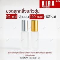 ราคา (10โหล120ขวด) ขวดลูกกลิ้งแก้วขุ่น 10ml ฝาสีเงิน ฝาสีทอง | ขวดลูกกลิ้ง ขวดแบ่งน้ำหอม ขวดพิมเสน ขวดขุ่น (55502742853)