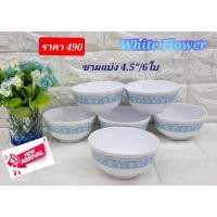 ราคา 6 ใบ ชามซุปเปอร์แวร์ 4.5 นิ้ว ตราซุปเปอร์แวร์ ลาย white flower ชามขนม ชามแบ่ง ถ้วยน้ำพริก (25566813669)