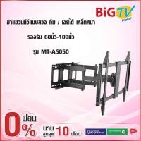 ราคา ขาแขวนทีวีแบบสวิง ก้ม - เงยได้ เหล็กหนา รองรับ 60นิ้ว-100นิ้ว รุ่น MT-A5050 (3221882039)