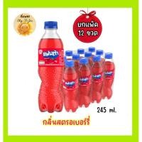 ราคา (ยกแพ็ค 12 ขวด)เครื่องดื่มน้ำอัดลมแฟนต้า กลิ่นสตรอเบอร์รี (245 มล.) (41668722727)