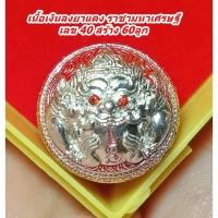 ราคา ปรอทกรอ 3 พระราหู ราชาธิบดี ยันต์ดวงเศรษฐี หลวงปู่นวล วัดหนองจอก เนื้อเงินลงยาแดง ราชามหาเศรษฐี เลข 40 กริ่งดัง (50052037776)