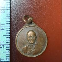 ราคา A054 เหรียญพระอาจารย์สนธิ์ วัดอรัญญานาโพธิ์ จ.นครพนม รุ่น32 หอฉัน เขมปัญโญ ปี 2521 (3358950442)