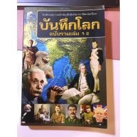 ราคา บันทึกโลก ฉบับรวมเล่ม1-2 (มือสอง) (22848343160)