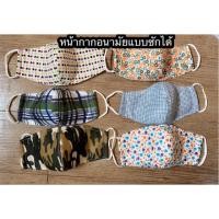 ราคา หน้ากากอนามัย ซักได้ กันเชื้อโรค กันฝุ่น พร้อมส่ง (6416175714)