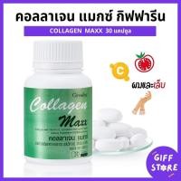 ราคา คอลลาเจนแมกซ์ กิฟฟารีน Collagen Maxx giffarine คอลลาเจน ผสมวิตามินซี 30แคปซูล (27362100524)