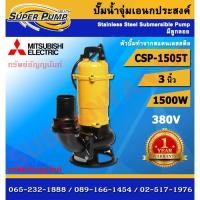 ราคา Mitsubishi ปั๊มไดโว่ รุ่น CSP - 1505T ท่อ3นิ้ว 2 แรงม้า 1500W มิตซู ปั๊มแช่ดูดโคลน ปั๊มน้ำ ปั๊มดูดโคลน รับประกัน 1 ปี (25272597886)