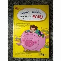 ราคา หนังสือการ์ตูนเศรษฐศาสตร์ พ่อจ๋า แม่จ๋า หนูอยากรวย มือสองห่อปกพลาสติก (53754863076)