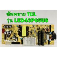 ราคา ซัพพลาย TCL รุ่น LED43P65US ของแท้ถอด มือ2 เทสไห้แล้ว (24909128299)