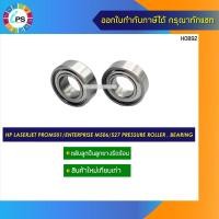 ราคา ตลับลูกปืนลูกยางรีดร้อน HP Laserjet ProM501 /Enterprise M506/M507MFP Pressure Roller ,Bearing (2Pcs./set) (13307086443)
