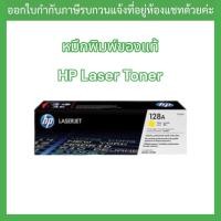ราคา OR. HP 128A Yellow LaserJet Pro CP1525/CM1415 Crtg(CE322A) (18892921399)