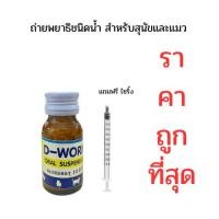 ราคา วิตามินถ่ายพยาธิสุนัขและแมวแบบน้ำแถมฟรีไซริ้งป้อน (29423093684)