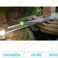ราคา ทางลาดรถเข็นอลูมิเนียมยาวพิเศษ326ซม (326x75x5.5cm) พับครึ่งด้านกว้าง หนัก 34kg - Aluminium Ramp 326x75x5.5cm 34kg (6928337415)
