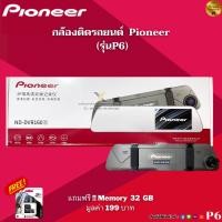 ราคา กล้องติดรถยนต์แบรนด์ PIONEER ND-DVR160 s ( P6 ) แถมฟรี !! เมมโมรี่ Kingston 32 GB มูลค่า 199 บาท (22261036906)