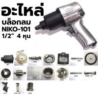 ราคา NIKO อะไหล่ บล็อกลม NIKO - 101 1/2"-4 หุน (14396820553)