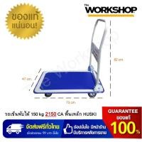 ราคา HUSKI รถเข็นพับได้ 150 kg รุ่น 2150 CA พื้นเหล็ก (25629365313)