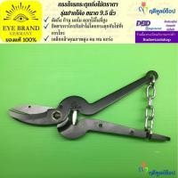 ราคา EYE BRAND กรรไกรกระตุกกิ่งไม้ตราตา รุ่นปากโค้ง ขนาด 9.5 นิ้ว กรรไกรตัดกิ่งไม้ (2311109765)