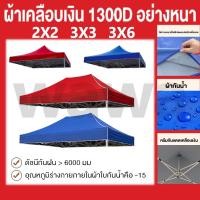 ราคา เคลือบกาวเงิน UVA หนาขึ้นสองชั้น 1300D ผ้าเต้นผ้าใบเต้นท์ ผ้าเต้นท์ 2x2 3x3 3x6 ผ้าสองชั้น กาวกันความร้อน ผ้าใบหนา (29411028496)