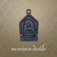 ราคา เหรียญหล่อห้าเหลี่ยม พิมพ์เล็ก หลวงพ่อทวด วัดช้างให้ (40172757641)