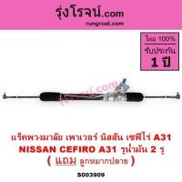 ราคา S003909 แร็คพวงมาลัย เพาเวอร์ นิสสัน เซฟิโร่ A31 NISSAN CEFIRO A31 รูน้ำมัน 2 รู แร็คPOWER (40670530602)