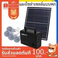ราคา แผงโซล่าเซลล์แบบพกพา ชุดไฟพกพา แผงโซล่าเซลล์ ของแท้ คุณภาพดี รหัส LM-3606 (9222363741)