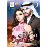 ราคา โซ่รักอสูรร้อน ผู้เขียน - กานต์มณี (6737902274)