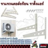 ราคา ขาแขวนแอร์ ขาแขวนคอล์ยร้อน ขาแขวนเครื่องปรับอากาศ ใช้ได้กับแอร์ 9,000-30,000 BTU (43961469031)