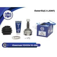 ราคา KDD CV JOINT หัวเพลา TOYOTA AE101, AE80 ใหญ่ โตโยต้า เออี101 เออี80 ธรรมดา NORMAL(TO-2301)(ใน23 บ่า56 นอก26) (3351360794)