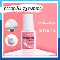 ราคา กาวติดเล็บ กาวติดอะไหล่ ขนาดกลาง 7กรัม (10728076620)