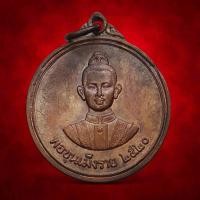 ราคา เหรียญ พ่อขุนเม็งราย หลัง หลวงพ่อผาเงา วัดพระธาตุผาเงา จ.เชียงราย รุ่นแรก ปี 2520 (55102599126)