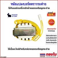 ราคา หม้อแปลงบอร์ดกระต่าย (ของแท้ 100%) หม้อแปลงบอร์ดกล่องเครื่องซักผ้าหยอดเหรียญกระต่าย อะไหล่หยอดเหรียญ (25825122751)