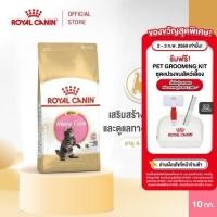 ราคา Royal Canin Kitten Mainecoon 10kg อาหารเม็ดลูกแมว อายุ 2-15 เดือน (Dry Cat Food, โรยัล คานิน) (24828067288)